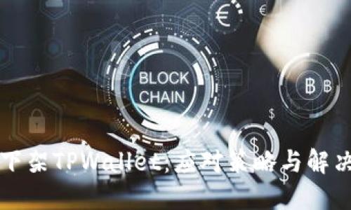 美国下架TPWallet：应对策略与解决方案