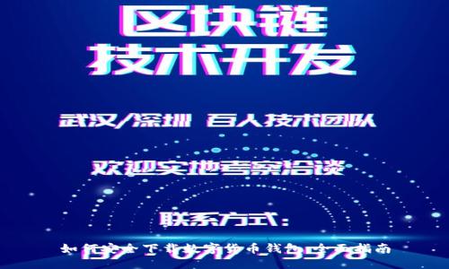 如何安全下载数字货币钱包：全面指南