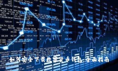 如何安全下载数字货币钱包：全面指南