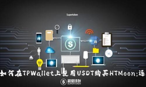riasio如何在TPWallet上使用USDT购买HTMoon：逐步指南