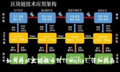 如何将以太坊提币到TPWallet：详细指南