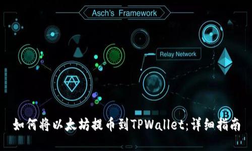 如何将以太坊提币到TPWallet：详细指南