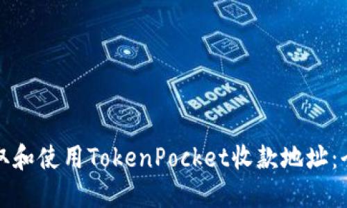 如何获取和使用TokenPocket收款地址：全面指南