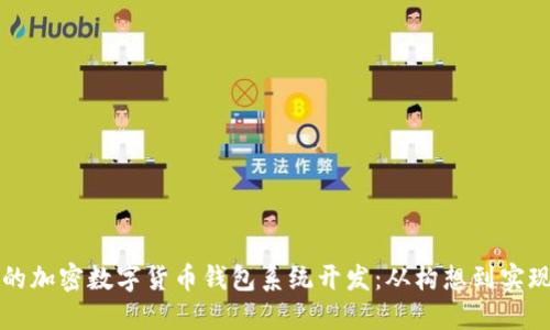 打造安全可靠的加密数字货币钱包系统开发：从构想到实现的全方位指南
