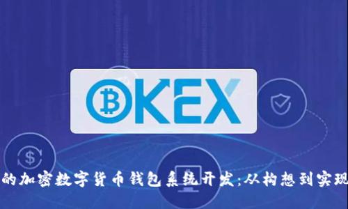 打造安全可靠的加密数字货币钱包系统开发：从构想到实现的全方位指南
