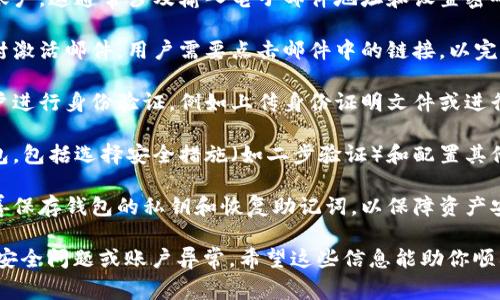 是的，TPWallet 在使用之前通常需要激活。激活过程旨在确保用户的安全性和账户的正常运行。激活过程可能包括以下几个步骤：

1. **下载和安装软件**：首先，用户需在官方网站或应用商店下载 TPWallet 的应用。

2. **创建账户**：安装完成后，用户需创建一个账户。这通常涉及输入电子邮件地址和设置密码。

3. **激活账户**：在注册后，用户可能会收到一封激活邮件。用户需要点击邮件中的链接，以完成账户激活。

4. **身份验证**：某些情况下，平台可能要求用户进行身份验证，例如上传身份证明文件或进行其他安全性验证步骤。

5. **钱包设置**：激活成功后，用户可以设置钱包，包括选择安全措施（如二步验证）和配置其他偏好设置。

6. **获取和存储私钥**：激活后，用户应确保妥善保存钱包的私钥和恢复助记词，以保障资产安全。

确保遵循官方指南进行激活，以避免任何潜在的安全问题或账户异常。希望这些信息能助你顺利使用 TPWallet！如果你有更多问题，欢迎询问。