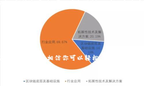 ETHM币最简单的处理方法：轻松管理你的加密资产

ETHM币, 加密货币, 数字资产, 投资技巧/guanjianci

什么是ETHM币？
ETHM币是一种基于区块链技术的加密货币，旨在为用户提供安全、快速和去中心化的资产管理解决方案。ETHM的全称是Ethereum Money，意在结合以太坊的智能合约优势，创造出更灵活的金融工具。在这个数字化快速发展的时代，了解和处理ETHM币对于每一个投资者来说都是一项必备技能。

为什么选择ETHM币？
ETHM币不仅继承了以太坊的技术优势，同时还具有较高的流动性和投资潜力。对于初学者而言，ETHM币提供了一个简单而有效的进入点。正如中国的一句老话说的，“一日之计在于晨”，抓住最初的机会，你将能更好地享受未来的收益。

如何购买ETHM币？
购买ETHM币其实并不复杂。首先，你需要选择一个支持ETHM交易的钱包和交易平台。这些平台通常会提供用户友好的界面，帮助你快速上手。在这里，推荐一些主流的交易平台，如币安、火币等。只需几步，你就能轻松购买ETHM币。

1. **注册账号：** 访问交易平台，注册新账号，并完成身份认证。
2. **存入法币：** 使用信用卡或银行转账将法币存入你的交易账户。
3. **购买ETHM币：** 在交易市场中找到ETHM，在适当的价格时买入。

如何储存和管理ETHM币？
一旦购买了ETHM币，安全的存储就显得尤为重要。传统的法币通常存放在银行，但加密货币则有其独特的存储方式。你可以选择软件钱包、硬件钱包或纸钱包。

软件钱包虽然使用方便，但安全性较低，适合小额交易使用；而硬件钱包则更为安全，适合长期持有的用户。掌握了这些，便如同行云流水，做个数字资产管理的高手。

如何处理ETHM币的交易？
ETHM币的交易方式有很多，包括买入、卖出、转账等，选择适合自己的交易策略尤为重要。“水能载舟，亦能覆舟”，在投资中，合理的策略能让你平稳前行。

1. **买入策略：** 当市场价格符合你的预期，可以选择分批买入，以降低风险。
2. **卖出策略：** 一旦达到预定的盈利目标，及时卖出是保证收益的关键。
3. **转账技巧：** 在转账过程中，注意确认地址的准确性，避免损失。

ETHM币的市场趋势分析
跟踪ETHM币的市场趋势是成功投资的另一关键。“台上三分钟，台下十年功”，良好的市场分析能帮助你在复杂的市场中找到方向。分析市场时，可以密切关注以下几个方面：

1. **市场情绪：** 关注社交媒体和金融新闻，了解市场参与者的情绪变化。
2. **技术分析：** 学习一些基本的技术分析工具，比如K线图和趋势线，帮助你判断买卖时机。
3. **专家意见：** 跟随一些行业专家的见解和建议，帮助扩展你对市场的理解。

总结：轻松处理你的ETHM币
ETHM币，作为一种新兴的加密货币，对于每一个希望参与数字资产管理的人来说都具有重要的意义。通过上述简单的购买、储存和交易技巧，相信你可以轻松应对ETHM币的处理。记住，“只要功夫下得深，铁杵磨成针”，持之以恒的学习，定会让你在加密货币的浪潮中站稳脚跟。

在投资的旅途中，保持冷静，注重策略，方能事半功倍。希望你能在ETHM币的世界中找到自己的位置，实现财富的增长。