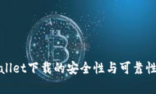 tpwallet下载的安全性与可靠性分析