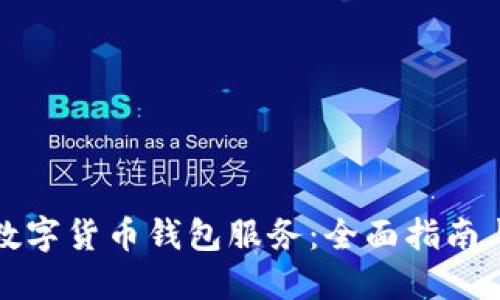 如何开通数字货币钱包服务：全面指南与实用技巧