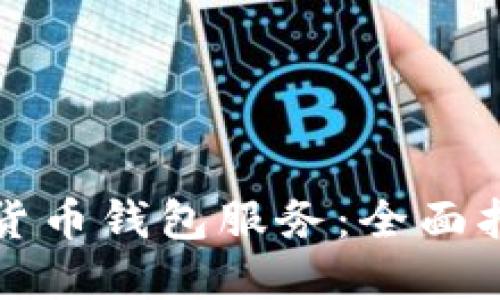 如何开通数字货币钱包服务：全面指南与实用技巧