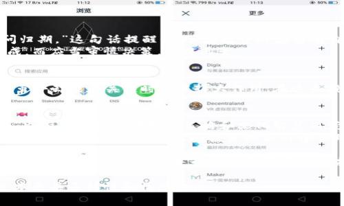   如何安全存储加密货币：高清钱包截图的全攻略 / 
 guanjianci 加密货币, 钱包, 安全存储, 高清截图 /guanjianci 

引言：安全存储的必要性
在这个数字化的时代，加密货币如雨后春笋般涌现，逐渐成为人们投资和交易的热门选择。然而，伴随着机会而来的是风险，如黑客攻击、个人账户被盗等，让许多人在投资的旅途中走得不太顺利。
正如古话所说：“一日之计在于晨。”进行成功的加密货币投资，同样需要在开始之前做好充足的准备。而特殊的存储方式，比如高质量的加密货币钱包截图，将在很大程度上保障你的资产安全。

加密货币钱包的基础知识
加密货币钱包可以简单理解为一种存储加密货币的工具，实际上，它并不存储币本身，而是存储了你对币的访问权。这种访问权由一个公钥和一个私钥构成，公钥可以分享，私钥需保密。正所谓：“隐私是安全的第一道防线。”
通常来说，加密货币钱包分为热钱包与冷钱包。热钱包是与互联网连接的，方便快捷，但相对不够安全；冷钱包则是离线存储，更加安全，但使用起来较为复杂。

高清截图的重要性
高清截图在加密货币学中并不是一个常见的概念，但它作为一种可视化工具，对用户来说却有极大的参考价值。在进行资产管理时，开户地址、余额等信息的截图，不仅方便记忆和核对，同时也能在需要时快速提供相关信息。
用一张清晰的截图作为记录，可以让你在日后的资产监督中更具有掌控感。“有备无患”这句谚语，放在加密货币资产管理中尤为适用。

如何获得高清的钱包截图
要获得高质量的加密货币钱包截图，可以遵循几个简单的步骤：
ul
    listrong确保设备屏幕清晰：/strong确保你的设备屏幕显示最佳状态，避免低分辨率影响截图质量。/li
    listrong选择合适的截图工具：/strong大部分操作系统自带截图工具，确保选择高分辨率格式保存。/li
    listrong勾选必要信息：/strong在截图时，可以选择包含公钥、余额等重要信息，但记得隐藏私钥，以免信息被盗用。/li
/ul

存储截图的安全方式
尽管截图为你提供了一种便利的资产记录方式，但如何安全存储这些截图同样至关重要。以下是一些建议：
ul
    listrong加密存储：/strong如果条件允许，可以对截图文件进行加密，保护重要信息。/li
    listrong定期备份：/strong将你的截图备份到多个安全的位置，比如外部硬盘或云存储。/li
    listrong使用网络安全软件：/strong确保设备安全，定期扫描病毒和木马，防止信息泄露。/li
/ul

文化视角：如何在加密货币投资中借鉴传统智慧
每个地方都有其独特的文化习惯和智慧，投资同样可以借鉴这些传统。例如，中国有句老话：“只问自由，不问归期。”这句话提醒我们，在投资时应当有自己的判断和坚持，不能仅仅听信他人。
同样，乡土智慧也可以在投资风险管理中找到借鉴。“心急吃不了热豆腐”则告诫我们在投资时不要急于求成，而应当审慎决策，静观其变。

总结：加密货币钱包的案例与未来
随着加密货币市场的不断发展，存储方式的安全性也变得越来越重要。高清截图作为一种可视化记录工具，虽小却能在关键时刻发挥大作用。在这条投资路上，小心驶得万年船，必要的安全措施与传统智慧结合，能让我们在加密货币的世界里走得更加稳健。

附录：投资者的心声
此外，在实现安全存储的同时，许多投资者也分享了他们的真实经历。有人因未能妥善保存截图而遭遇损失，也有人因借助明智的策略和文化智慧而获得丰厚回报。他们的故事提醒我们，每一个投资者都是自我保护的第一责任人。
在加密货币这个复杂的领域，知识才是最强大的武器。无论你是新手还是老手，都应不断学习，提升自己对市场的洞察力，确保自己的投资决策科学合理。

只有将传统智慧与现代科技相结合，才能真正实现资产的安全与增值。每一步都值得深思，“千里之行始于足下”，在投资的路上，每一次决策都将影响未来。

以上是围绕“如何安全存储加密货币：高清钱包截图的全攻略”进行的详细探讨，结合文化与地域特色，使文本更具多样性和情感化。