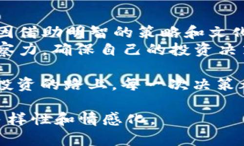   如何安全存储加密货币：高清钱包截图的全攻略 / 
 guanjianci 加密货币, 钱包, 安全存储, 高清截图 /guanjianci 

引言：安全存储的必要性
在这个数字化的时代，加密货币如雨后春笋般涌现，逐渐成为人们投资和交易的热门选择。然而，伴随着机会而来的是风险，如黑客攻击、个人账户被盗等，让许多人在投资的旅途中走得不太顺利。
正如古话所说：“一日之计在于晨。”进行成功的加密货币投资，同样需要在开始之前做好充足的准备。而特殊的存储方式，比如高质量的加密货币钱包截图，将在很大程度上保障你的资产安全。

加密货币钱包的基础知识
加密货币钱包可以简单理解为一种存储加密货币的工具，实际上，它并不存储币本身，而是存储了你对币的访问权。这种访问权由一个公钥和一个私钥构成，公钥可以分享，私钥需保密。正所谓：“隐私是安全的第一道防线。”
通常来说，加密货币钱包分为热钱包与冷钱包。热钱包是与互联网连接的，方便快捷，但相对不够安全；冷钱包则是离线存储，更加安全，但使用起来较为复杂。

高清截图的重要性
高清截图在加密货币学中并不是一个常见的概念，但它作为一种可视化工具，对用户来说却有极大的参考价值。在进行资产管理时，开户地址、余额等信息的截图，不仅方便记忆和核对，同时也能在需要时快速提供相关信息。
用一张清晰的截图作为记录，可以让你在日后的资产监督中更具有掌控感。“有备无患”这句谚语，放在加密货币资产管理中尤为适用。

如何获得高清的钱包截图
要获得高质量的加密货币钱包截图，可以遵循几个简单的步骤：
ul
    listrong确保设备屏幕清晰：/strong确保你的设备屏幕显示最佳状态，避免低分辨率影响截图质量。/li
    listrong选择合适的截图工具：/strong大部分操作系统自带截图工具，确保选择高分辨率格式保存。/li
    listrong勾选必要信息：/strong在截图时，可以选择包含公钥、余额等重要信息，但记得隐藏私钥，以免信息被盗用。/li
/ul

存储截图的安全方式
尽管截图为你提供了一种便利的资产记录方式，但如何安全存储这些截图同样至关重要。以下是一些建议：
ul
    listrong加密存储：/strong如果条件允许，可以对截图文件进行加密，保护重要信息。/li
    listrong定期备份：/strong将你的截图备份到多个安全的位置，比如外部硬盘或云存储。/li
    listrong使用网络安全软件：/strong确保设备安全，定期扫描病毒和木马，防止信息泄露。/li
/ul

文化视角：如何在加密货币投资中借鉴传统智慧
每个地方都有其独特的文化习惯和智慧，投资同样可以借鉴这些传统。例如，中国有句老话：“只问自由，不问归期。”这句话提醒我们，在投资时应当有自己的判断和坚持，不能仅仅听信他人。
同样，乡土智慧也可以在投资风险管理中找到借鉴。“心急吃不了热豆腐”则告诫我们在投资时不要急于求成，而应当审慎决策，静观其变。

总结：加密货币钱包的案例与未来
随着加密货币市场的不断发展，存储方式的安全性也变得越来越重要。高清截图作为一种可视化记录工具，虽小却能在关键时刻发挥大作用。在这条投资路上，小心驶得万年船，必要的安全措施与传统智慧结合，能让我们在加密货币的世界里走得更加稳健。

附录：投资者的心声
此外，在实现安全存储的同时，许多投资者也分享了他们的真实经历。有人因未能妥善保存截图而遭遇损失，也有人因借助明智的策略和文化智慧而获得丰厚回报。他们的故事提醒我们，每一个投资者都是自我保护的第一责任人。
在加密货币这个复杂的领域，知识才是最强大的武器。无论你是新手还是老手，都应不断学习，提升自己对市场的洞察力，确保自己的投资决策科学合理。

只有将传统智慧与现代科技相结合，才能真正实现资产的安全与增值。每一步都值得深思，“千里之行始于足下”，在投资的路上，每一次决策都将影响未来。

以上是围绕“如何安全存储加密货币：高清钱包截图的全攻略”进行的详细探讨，结合文化与地域特色，使文本更具多样性和情感化。
