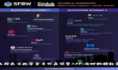 如何选择最佳数字货币盯盘预警APP，及时把握投资机会