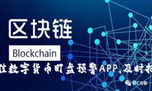 如何选择最佳数字货币盯盘预警APP，及时把握投资机会