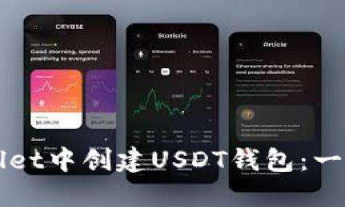 如何在TPWallet中创建USDT钱包：一步一步的指南