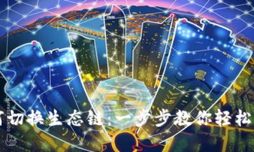 TPWallet如何切换生态链：一步步教你轻松实现跨链操作