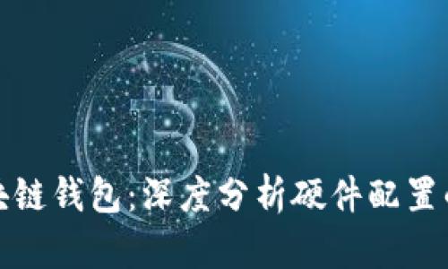 你的区块链钱包：深度分析硬件配置的重要性