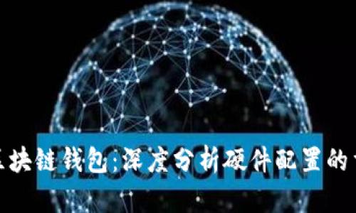 你的区块链钱包：深度分析硬件配置的重要性
