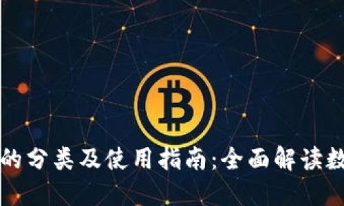 区块链钱包的分类及使用指南：全面解读数字资产管理