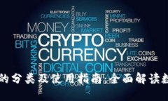区块链钱包的分类及使用指南：全面解读数字资