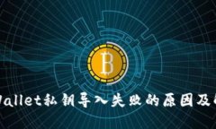 探讨TPWallet私钥导入失败的原因及解决方案