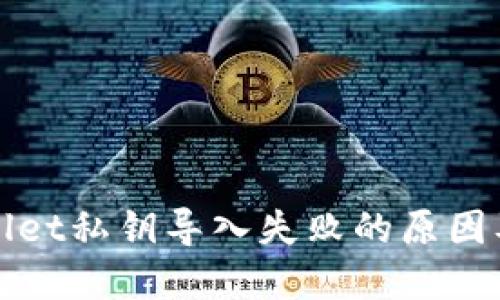 探讨TPWallet私钥导入失败的原因及解决方案