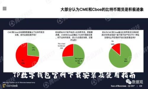 TP数字钱包官网下载安装及使用指南