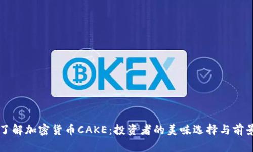 深入了解加密货币CAKE：投资者的美味选择与前景展望