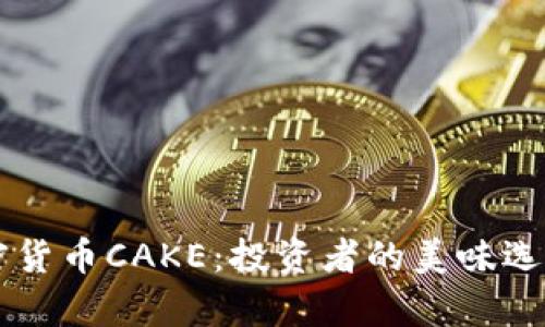 深入了解加密货币CAKE：投资者的美味选择与前景展望