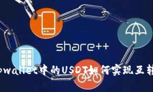 tpwallet中的USDT如何实现互转？
