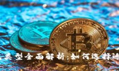 数字货币钱包类型全面解析：如何选择适合你的