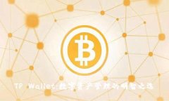 TP Wallet：数字资产管理的明智之选