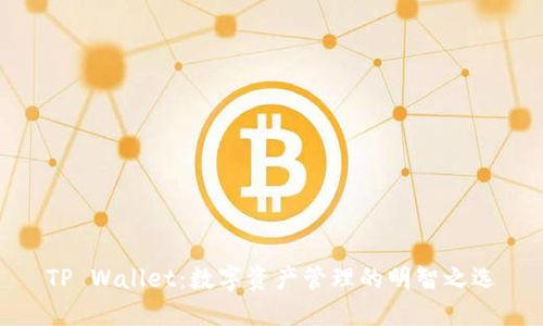 TP Wallet：数字资产管理的明智之选