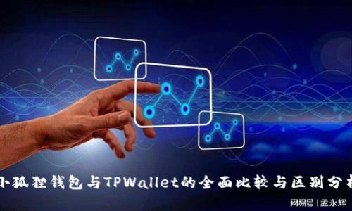 小狐狸钱包与TPWallet的全面比较与区别分析