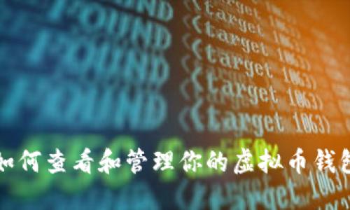 如何查看和管理你的虚拟币钱包