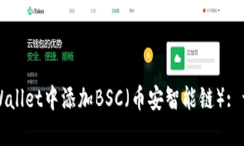 如何在TPWallet中添加BSC（币安智能链）: 一步步指南