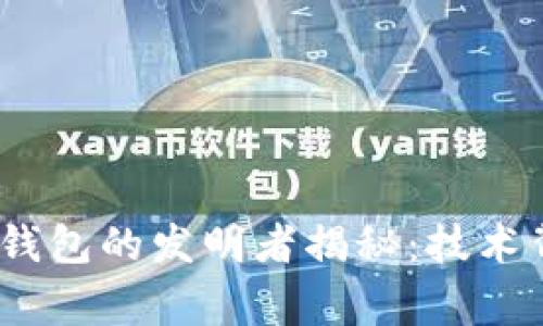 区块链MC钱包的发明者揭秘：技术背后的故事