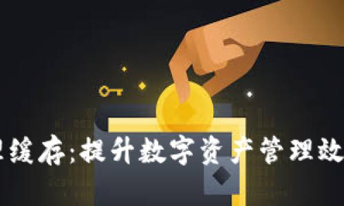 TPWallet清理缓存：提升数字资产管理效率的实用指南