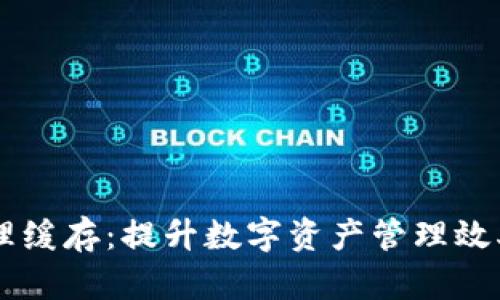 TPWallet清理缓存：提升数字资产管理效率的实用指南