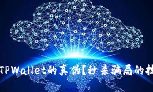 如何辨别TPWallet的真伪？秒杀骗局的技巧与方法