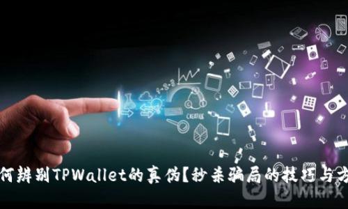 如何辨别TPWallet的真伪？秒杀骗局的技巧与方法