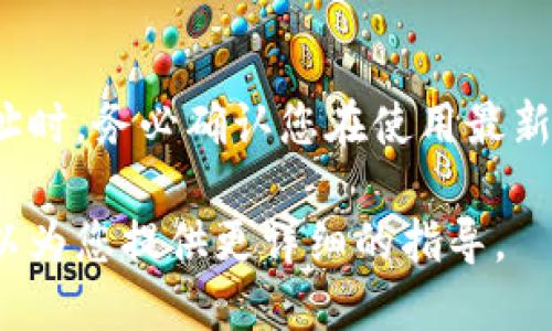 要修改加密钱包的下载地址，您可以按照以下步骤进行操作：

1. 确认加密钱包类型
首先，您需要确定您使用的加密钱包类型。不同的钱包（如硬件钱包、软件钱包或在线钱包）其修改下载地址的方法可能不同。

2. 访问官方网站
如果您想要下载或更新您的加密钱包，建议您直接访问钱包的官方网站，以确保下载到安全且最新的版本。务必要避免从非官方渠道下载，以免受到恶意软件的攻击。

3. 修改设置或更新地址
如果您需要在钱包软件内修改设置或下载地址，一般可以在软件的“设置”或“选项”菜单中找到相关选项。在这个菜单中，您通常可以更改钱包的网络配置或更新文件路径。

4. 获取支持
如果您无法找到修改下载地址的选项，建议您查看钱包的帮助文档或社区论坛，通常可以找到详细的指导信息。此外，您也可以联系钱包的客服支持，询问如何进行修改。

5. 安全性考虑
在任何时候，确保您的钱包安全是最重要的。在进行下载或修改任何地址时，务必确认您在使用最新的安全协议和保护措施，以防止个人信息泄露或者资金损失。

如果您能提供更具体的信息，关于您使用的加密钱包是哪一种，那我可以为您提供更详细的指导。