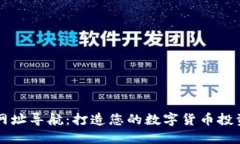 币圈网址导航：打造您的数字货币投资之路