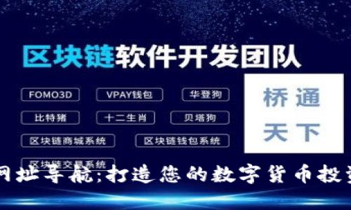 币圈网址导航：打造您的数字货币投资之路