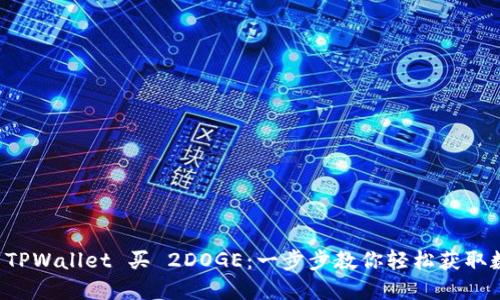 如何在 TPWallet 买 2DOGE：一步步教你轻松获取数字资产