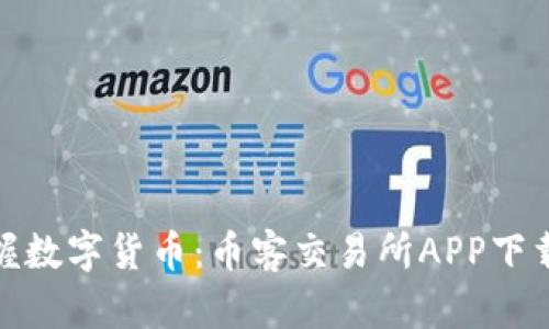 轻松掌握数字货币：币客交易所APP下载全攻略