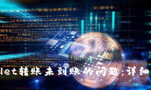 如何解决TPWallet转账未到账的问题：详细指南与解决技巧