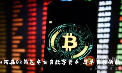 如何在OK钱包中交易数字货币：简单易懂的指南