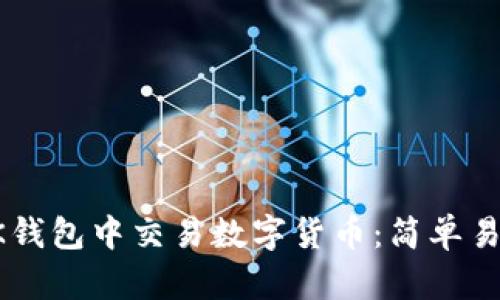 如何在OK钱包中交易数字货币：简单易懂的指南