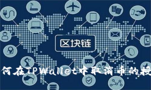 如何在TPWallet中取消币的授权